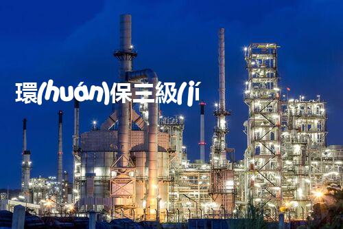 環(huán)保三級(jí)資質(zhì)，解鎖綠色工程大門(mén)！